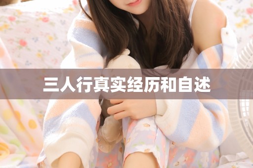 三人行真实经历和自述