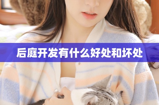 后庭开发有什么好处和坏处