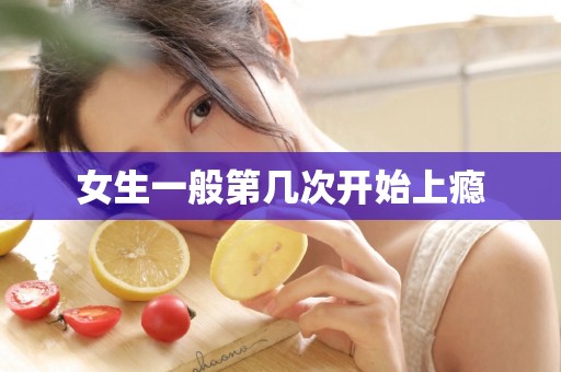 女生一般第几次开始上瘾