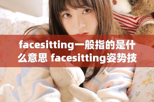 facesitting一般指的是什么意思 facesitting姿势技巧