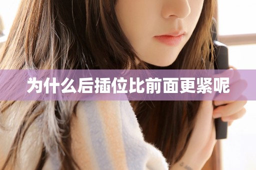 为什么后插位比前面更紧呢