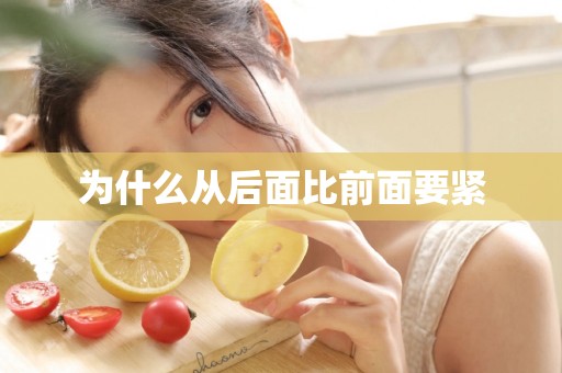 为什么从后面比前面要紧