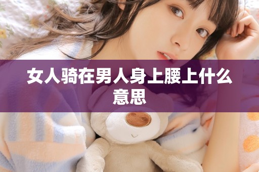 女人骑在男人身上腰上什么意思