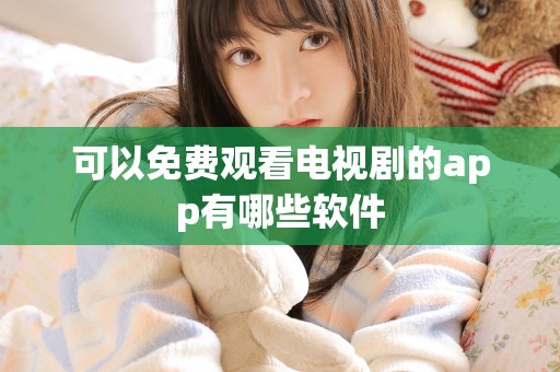 可以免费观看电视剧的app有哪些软件