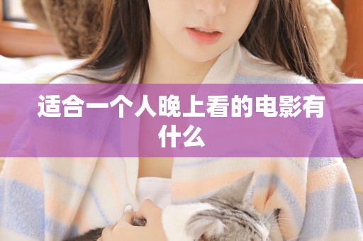 适合一个人晚上看的电影有什么