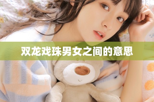 双龙戏珠男女之间的意思