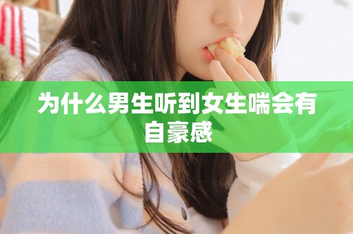 为什么男生听到女生喘会有自豪感