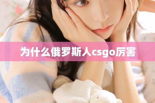 为什么俄罗斯人csgo厉害