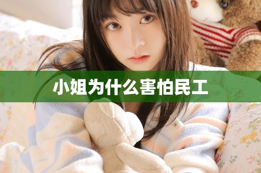 小姐为什么害怕民工