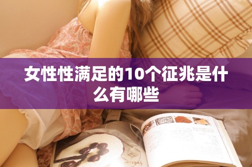 女性性满足的10个征兆是什么有哪些