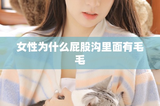 女性为什么屁股沟里面有毛毛