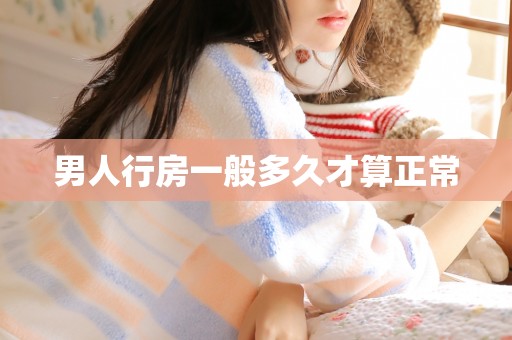 男人行房一般多久才算正常