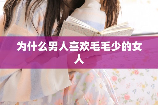 为什么男人喜欢毛毛少的女人
