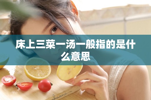 床上三菜一汤一般指的是什么意思