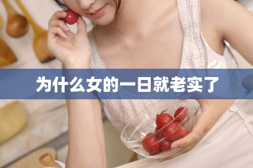 为什么女的一日就老实了