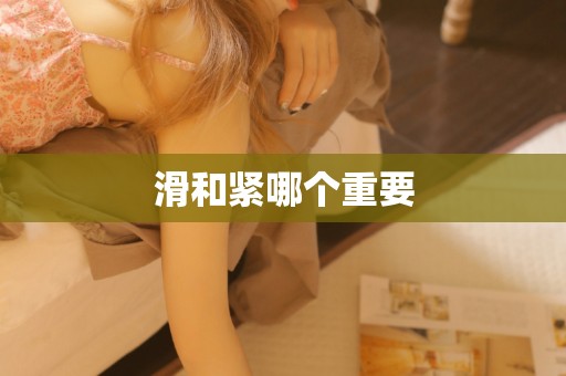 滑和紧哪个重要