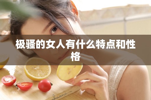 极骚的女人有什么特点和性格