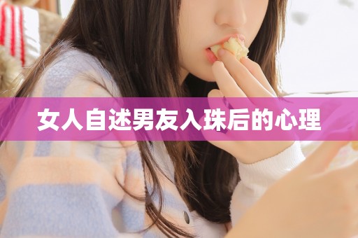 女人自述男友入珠后的心理 女人自述男友入珠后的心理