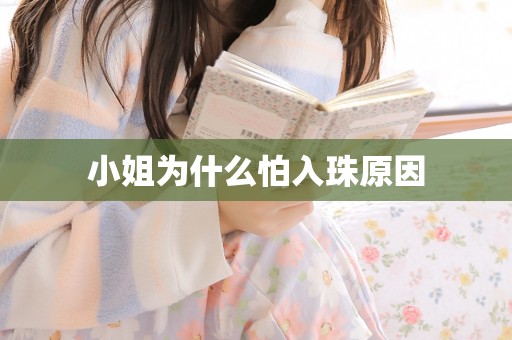 小姐为什么怕入珠原因