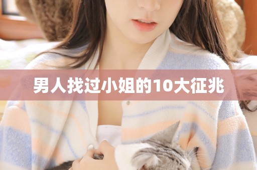 男人找过小姐的10大征兆 男人找过小姐的10大征兆
