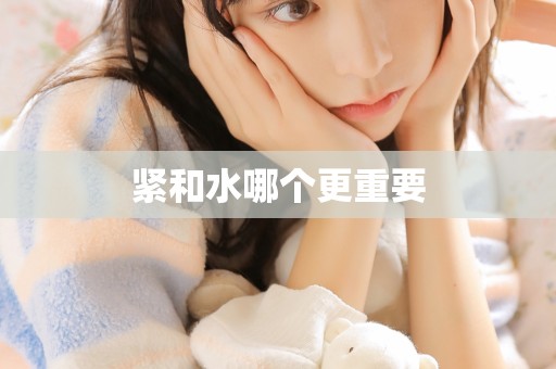 紧和水哪个更重要