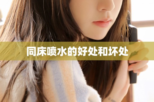 同床喷水的好处和坏处