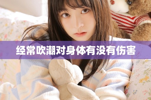 经常吹潮对身体有没有伤害