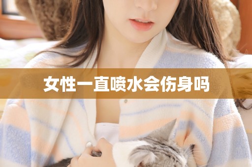 女性一直喷水会伤身吗