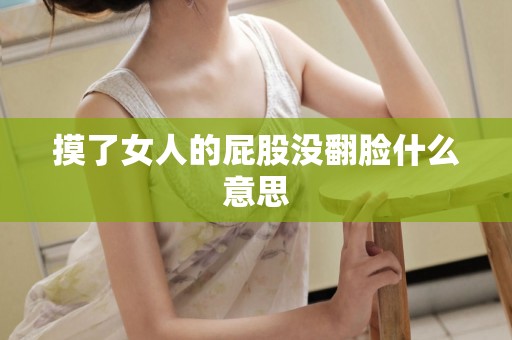 摸了女人的屁股没翻脸什么意思