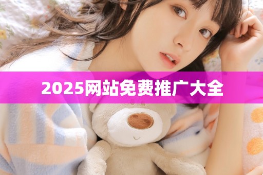 2025网站免费推广大全