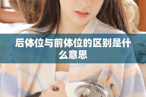 后体位与前体位的区别是什么意思