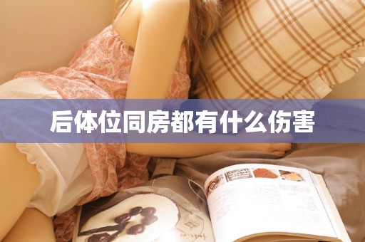 后体位同房都有什么伤害