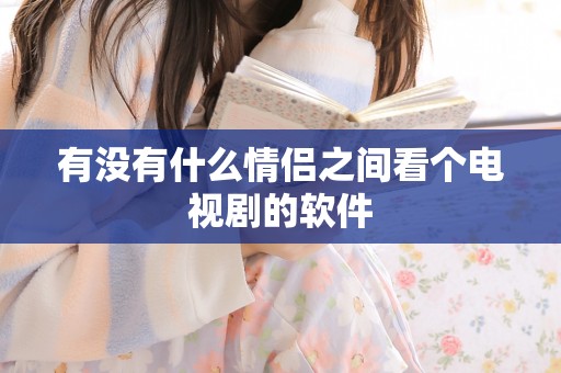 有没有什么情侣之间看个电视剧的软件