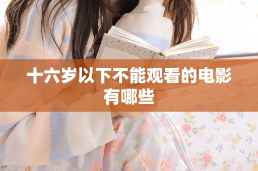 十六岁以下不能观看的电影有哪些