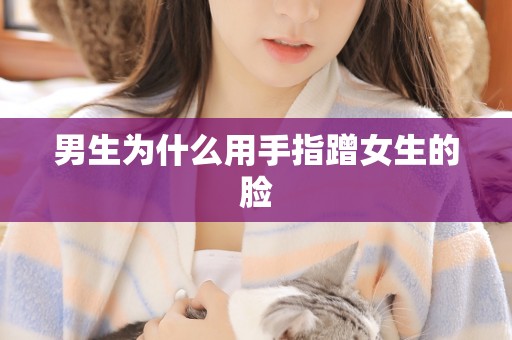 男生为什么用手指蹭女生的脸