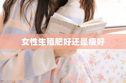 女性生殖肥好还是瘦好