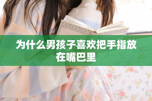 为什么男孩子喜欢把手指放在嘴巴里