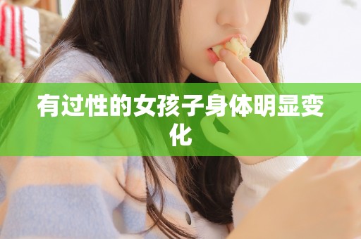 有过性的女孩子身体明显变化