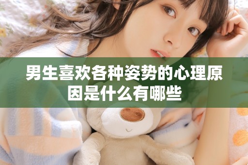 男生喜欢各种姿势的心理原因是什么有哪些