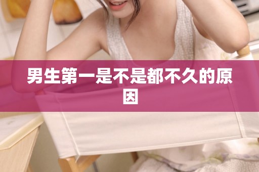 男生第一是不是都不久的原因