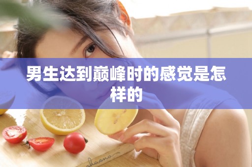 男生达到巅峰时的感觉是怎样的