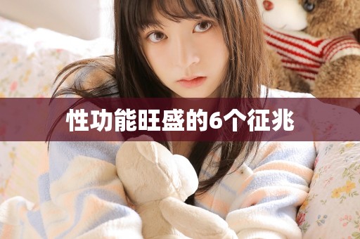 性功能旺盛的6个征兆
